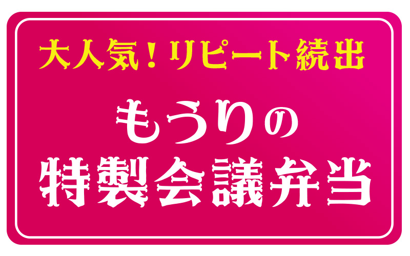 リピート続出！もうりの特製会議弁当