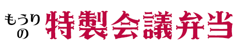 もうり特製会議弁当