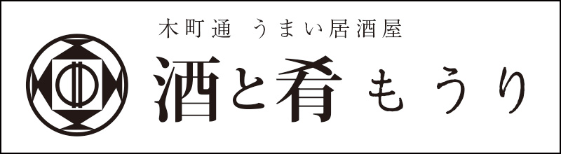 木町通 うまい居酒屋 酒と肴もうり