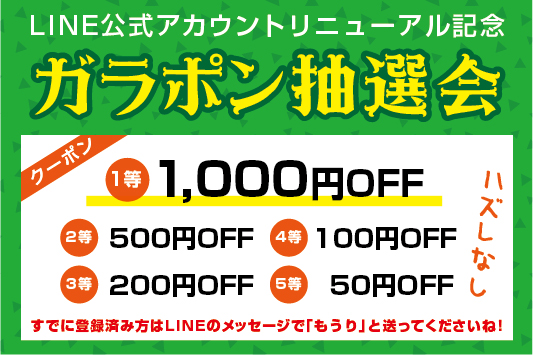 LINEガラポン抽選会