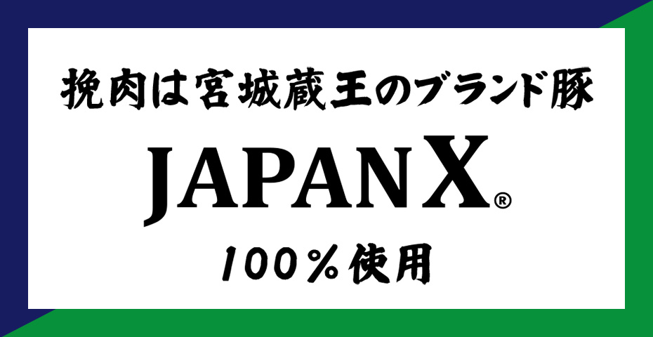 宮城蔵王のブランド豚 JAPAN Xを100％使用